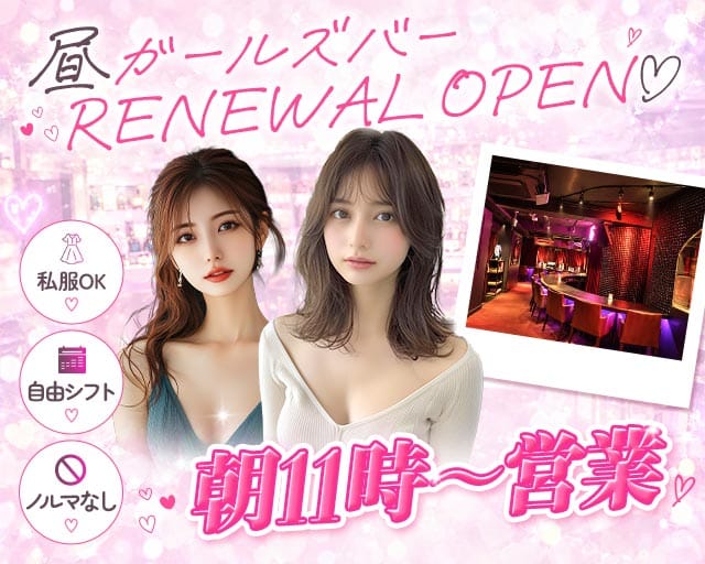 【昼】ガールズバー OSHIMO（オシモ）（東京都）の女性バイト求人情報