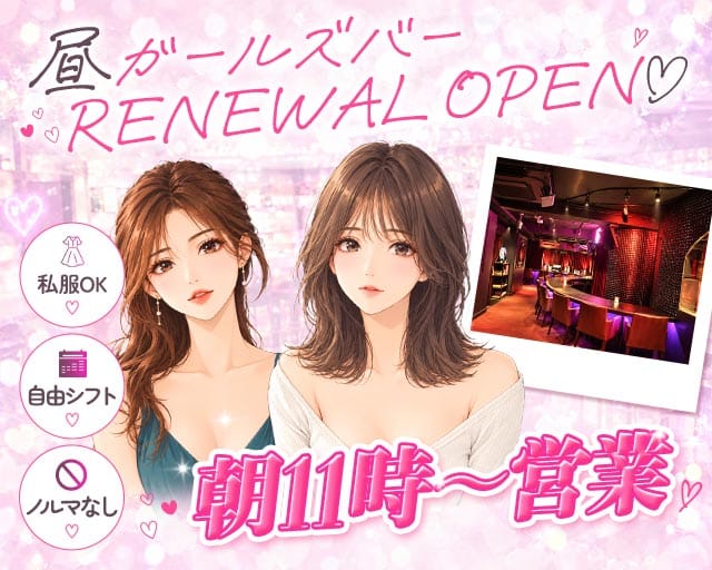 【昼】ガールズバー OSHIMO（オシモ）の女性バイト求人情報
