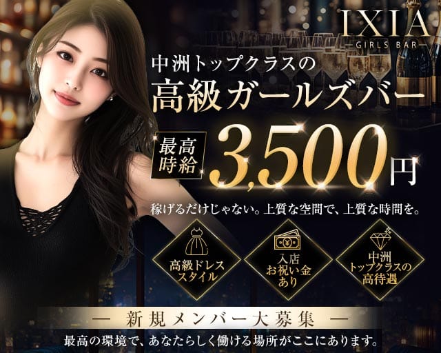IXIA（イクシア）（福岡県）の女性バイト求人情報