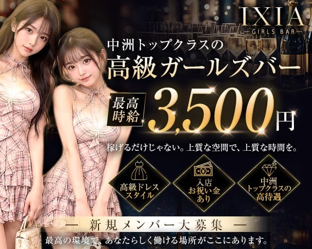 IXIA（イクシア）（福岡県）の女性バイト求人情報