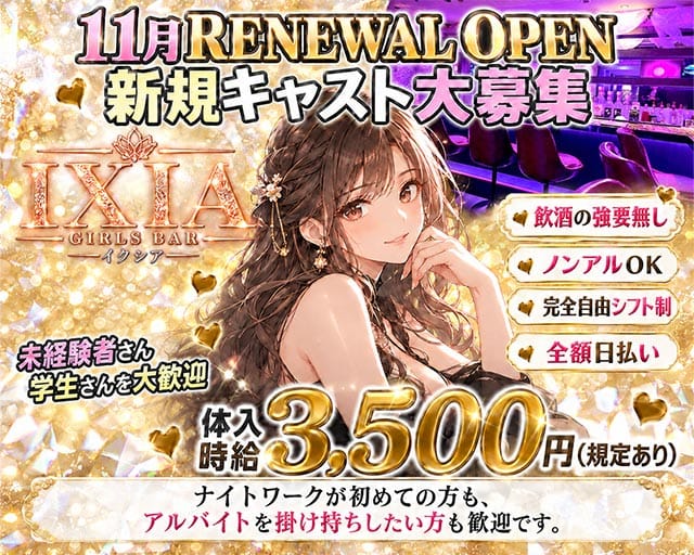 IXIA（イクシア）（福岡県）の女性バイト求人情報