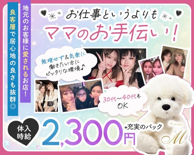 Lounge M（エム）（埼玉県）の女性バイト求人情報
