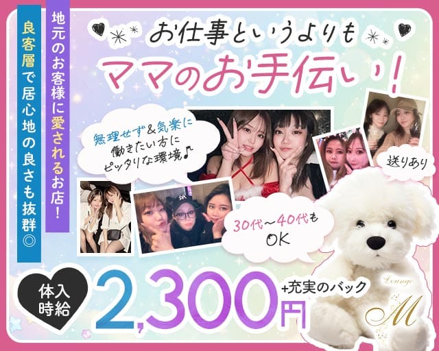 Lounge M（エム）（川口市）の女性バイト求人情報