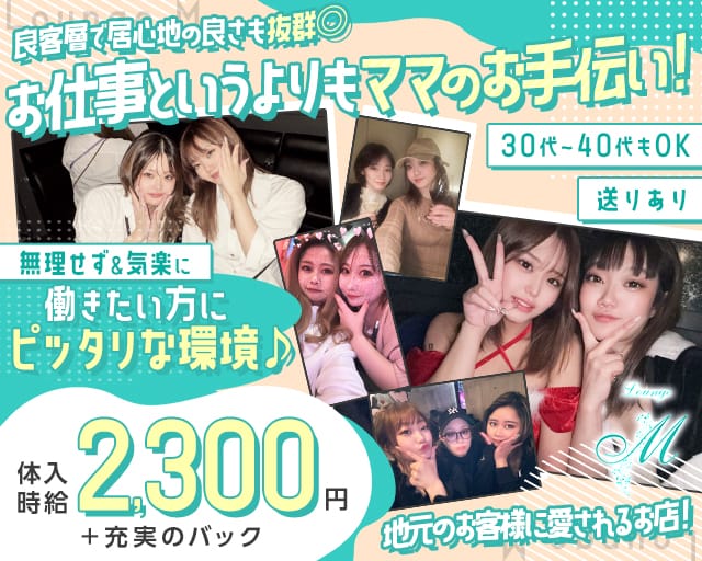 Lounge M（エム）（川口市）の女性バイト求人情報
