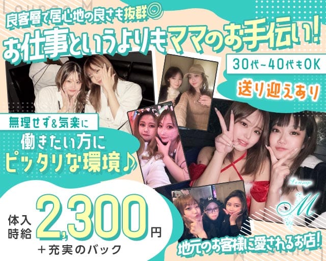 Lounge M（エム）（埼玉県）の女性バイト求人情報