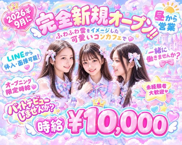 ふわふわCloud（クラウド）の女性バイト求人情報