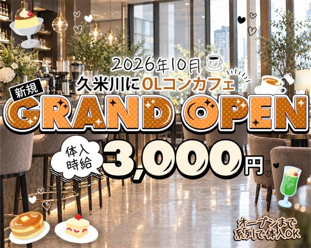 【西武新宿線・久米川駅】◯◯会社（埼玉県）の女性バイト求人情報
