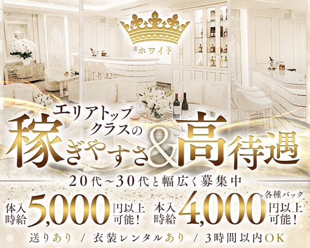 ホワイト（大和市）の女性バイト求人情報