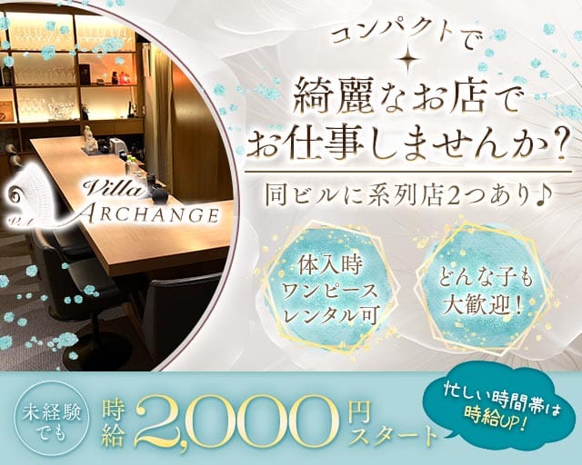 Villa ARCHANGE（ヴィラ アルカンジュ）（北海道）の女性バイト求人情報
