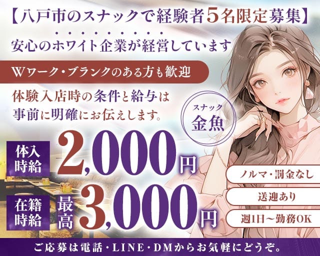 スナック金魚-kingyo-（青森県）の女性バイト求人情報