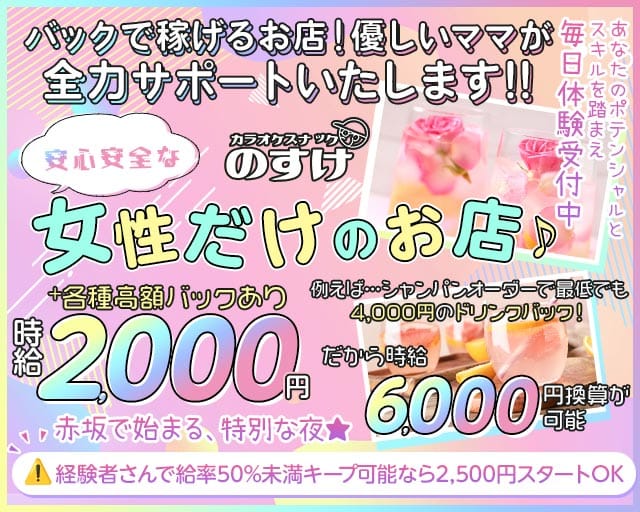 カラオケスナック のすけ（東京都）の女性バイト求人情報