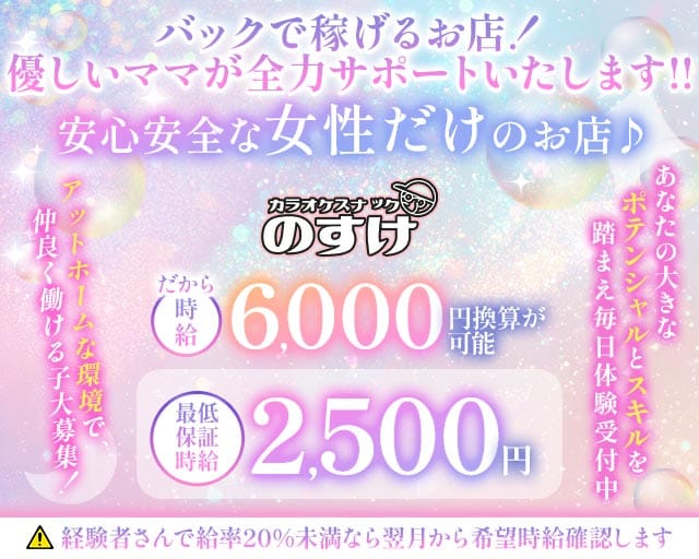 カラオケスナック のすけの女性バイト求人情報