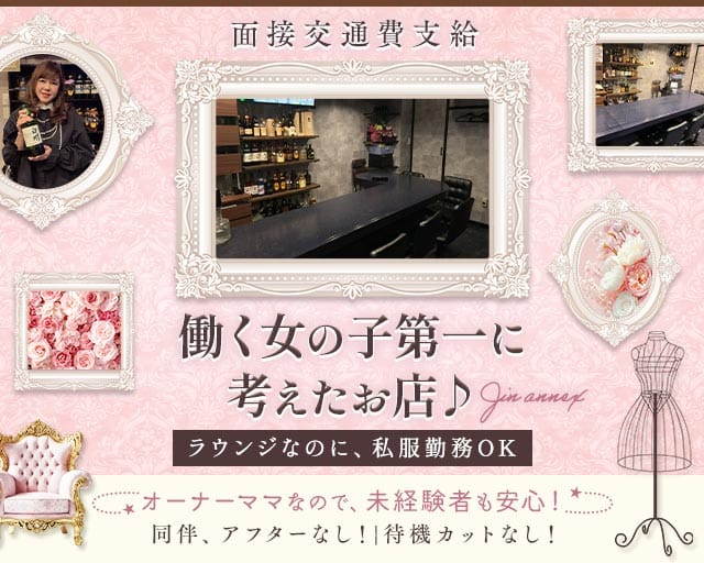 JIN（ジン）（大阪府）の女性バイト求人情報