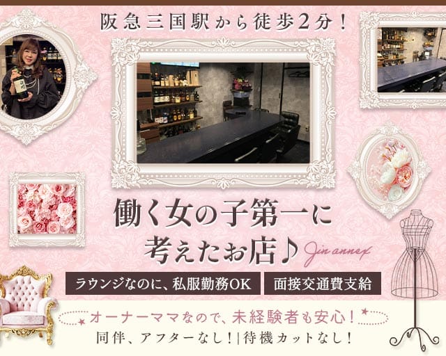 【三国】JIN（ジン）（大阪市淀川区）の女性バイト求人情報