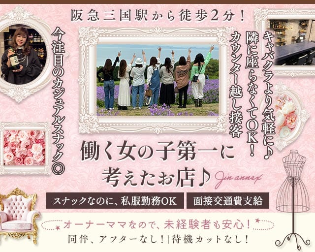 【三国】JIN（ジン）（吹田市）の女性バイト求人情報