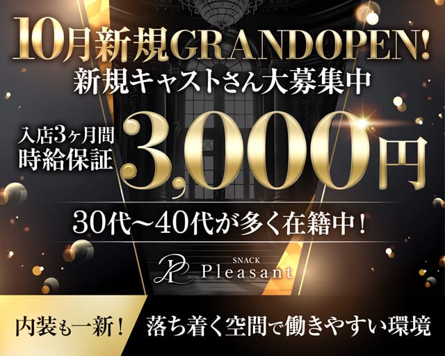 Pleasant（プレザント）（香川県）の女性バイト求人情報