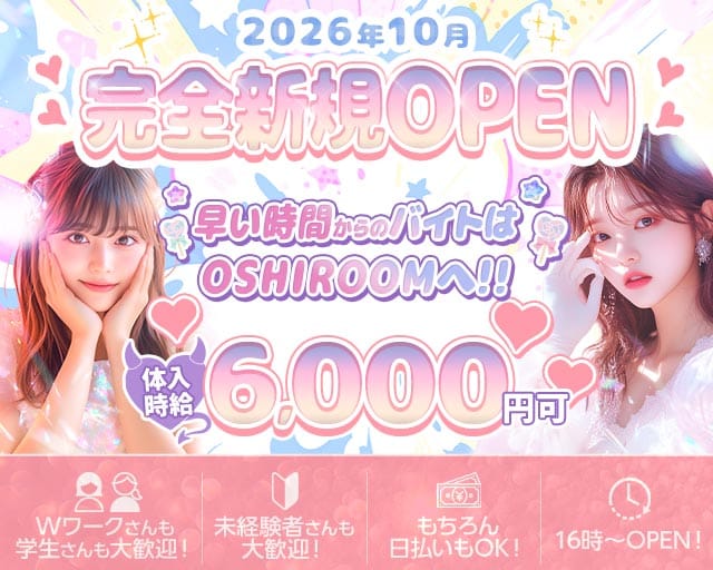 【昼・夜】OSHIROOM LUMINA（オシルームルミナ）（東京都）の女性バイト求人情報