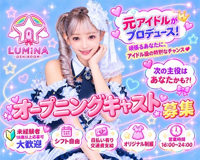 【昼・夜】OSHIROOM LUMINA（オシルームルミナ）（東京都）の女性バイト求人情報