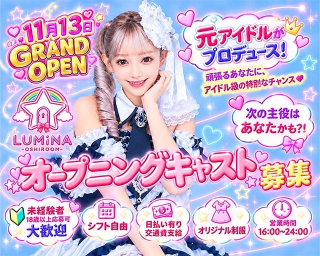【昼・夜】OSHIROOM LUMINA（オシルームルミナ）（東京都）の女性バイト求人情報