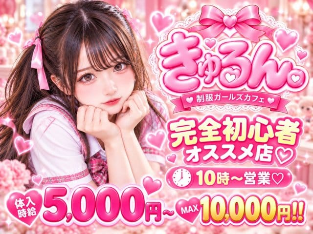 きゅるんの女性バイト求人情報