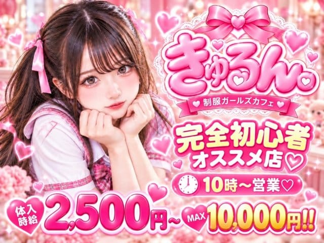 きゅるん（栃木県）の女性バイト求人情報