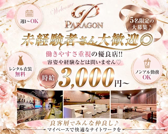 Paragon（パラゴン）（長崎県）の女性バイト求人情報