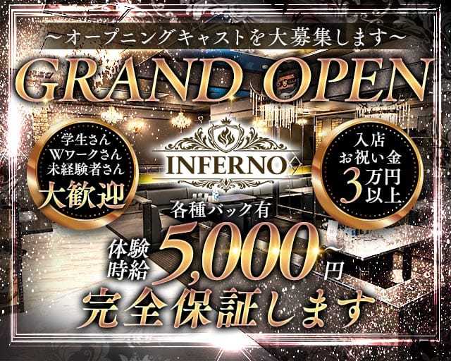 INFERNO（インフェルノ）（茨城県）の女性バイト求人情報