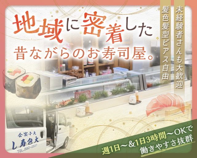 大包(だいかね)寿司