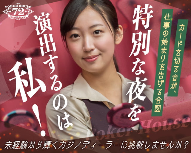 アミューズメントポーカーバーPoker House 72の女性バイト求人情報