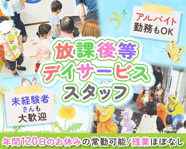 放課後等デイサービス MOKSHAモークシャ（柴田郡大河原町）の女性バイト求人情報