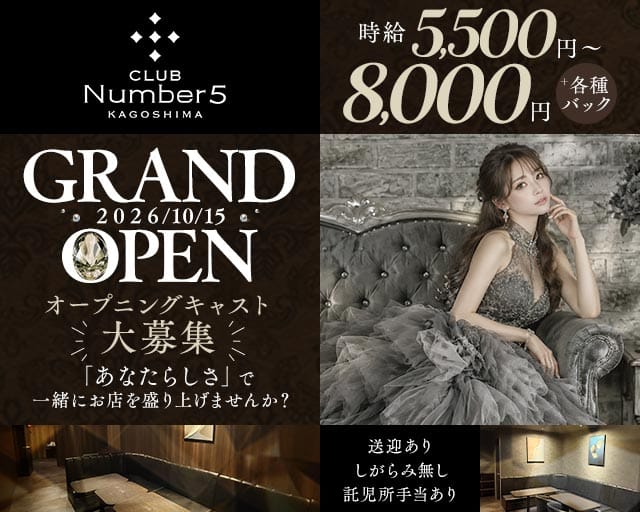 Number5（ナンバーファイブ）（鹿児島県）の女性バイト求人情報