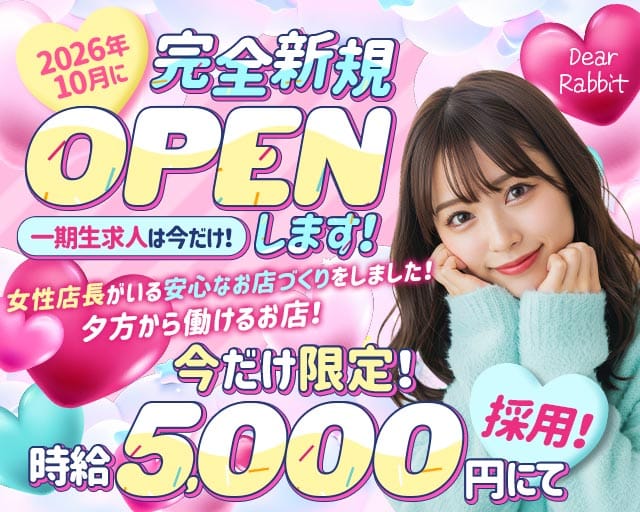 Dear Rabbit（ディア ラビット）（神奈川県）の女性バイト求人情報