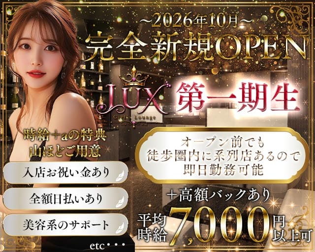 【藤沢】LUX（ラックス）（神奈川県）の女性バイト求人情報