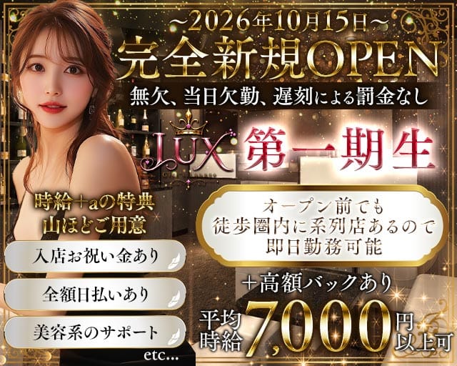 【藤沢】LUX（ラックス）（神奈川県）の女性バイト求人情報