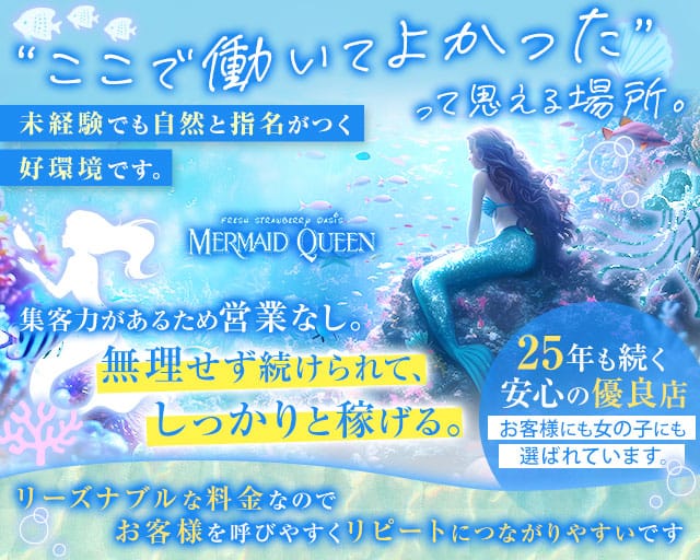 MERMAID QUEEN（マーメイドクイーン）（土浦市）の女性バイト求人情報