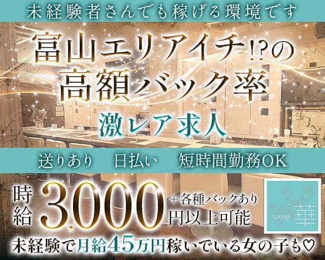 Lounge 華（はな）（富山県）の女性バイト求人情報