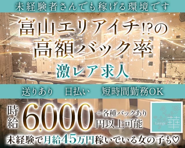 Lounge 華（はな）（富山県）の女性バイト求人情報