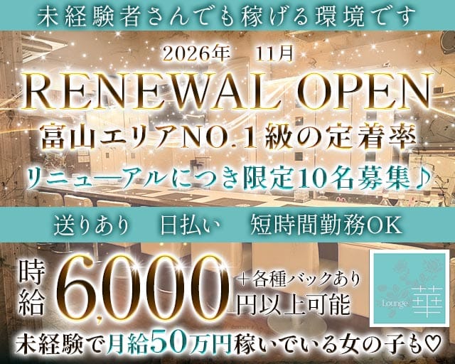 Lounge 華（はな）（富山県）の女性バイト求人情報