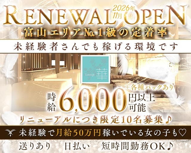 Lounge 華（はな）（富山県）の女性バイト求人情報