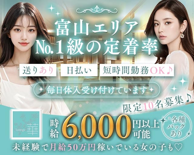 girls　lounge　華（富山県）の女性バイト求人情報