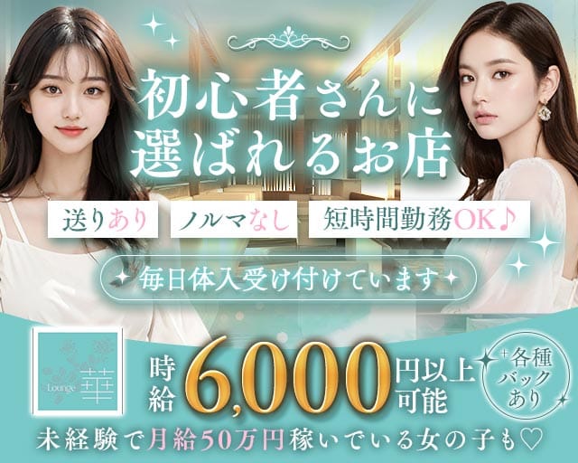 girls　lounge　華（富山県）の女性バイト求人情報