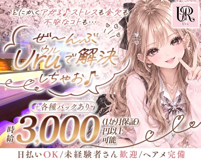 Uru（ウル）（富山県）の女性バイト求人情報