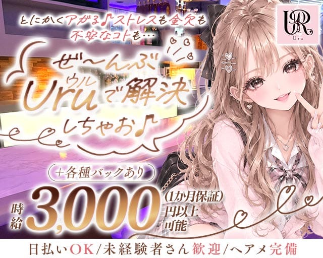 Uru（ウル）（富山県）の女性バイト求人情報