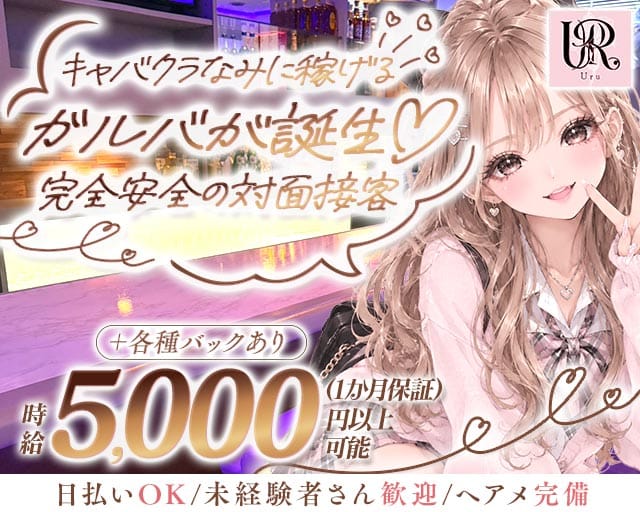 Uru（ウル）（富山県）の女性バイト求人情報