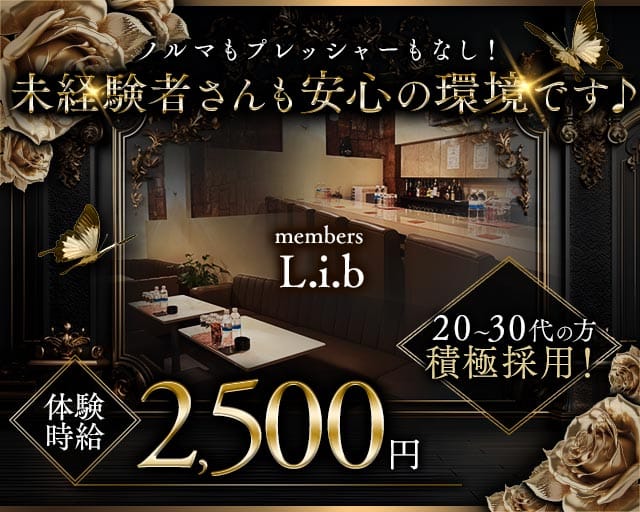 members L.i.b（リブ）（山口県）の女性バイト求人情報