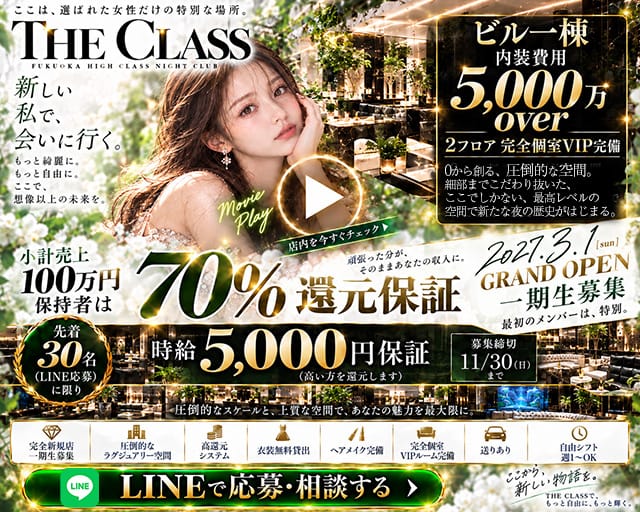 THE CLASS（クラス）（北九州市小倉北区）の女性バイト求人情報
