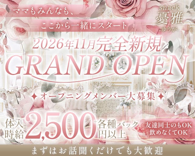 snack憂雅（ゆうが）（兵庫県）の女性バイト求人情報