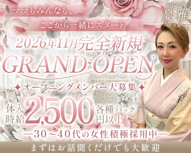 snack憂雅（ゆうが）（兵庫県）の女性バイト求人情報