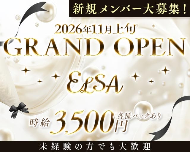 ELSA（エルサ）（大分県）の女性バイト求人情報