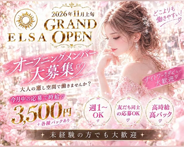 ELSA（エルサ）（大分県）の女性バイト求人情報